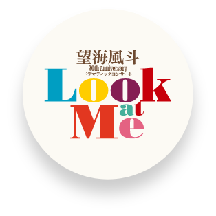 CAST & STAFF | 望海風斗 20th Anniversary ドラマティックコンサート『Look at Me』